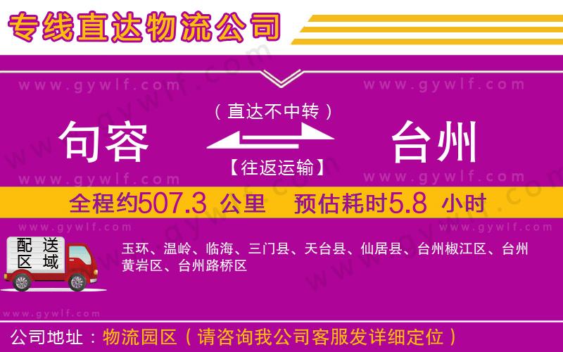 句容到臺州物流公司