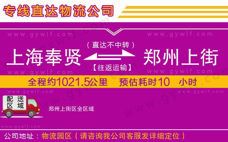 上海奉賢區(qū)到鄭州上街區(qū)物流公司