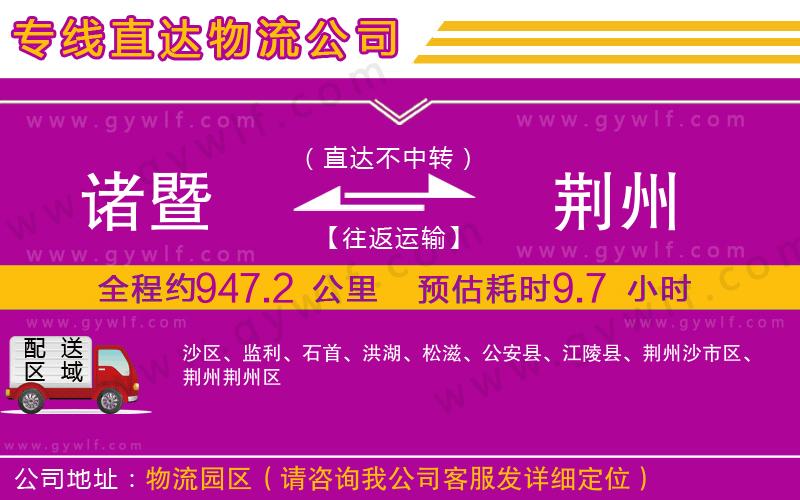 諸暨到荊州物流公司 諸暨到荊州物流公司