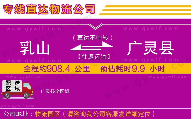 乳山到廣靈縣物流公司