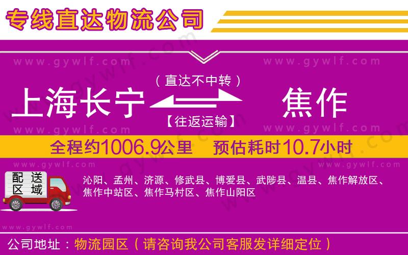 上海長(zhǎng)寧區(qū)到焦作物流公司 上海長(zhǎng)寧區(qū)到焦作物流公司