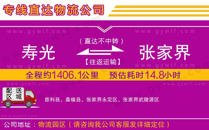 壽光到張家界物流公司