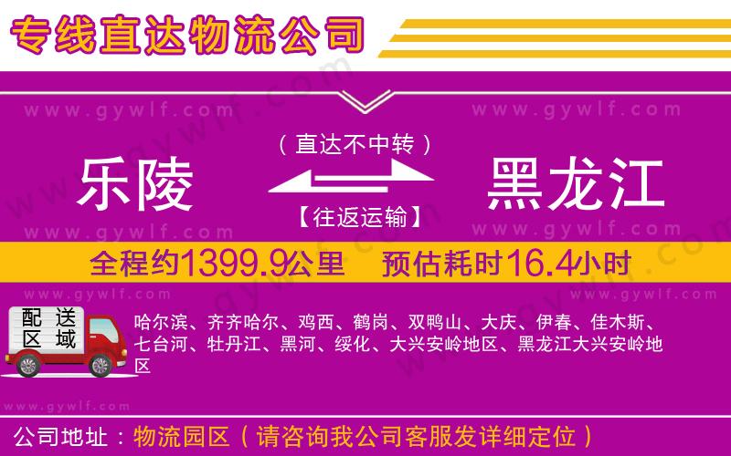 樂(lè)陵到黑龍江物流公司