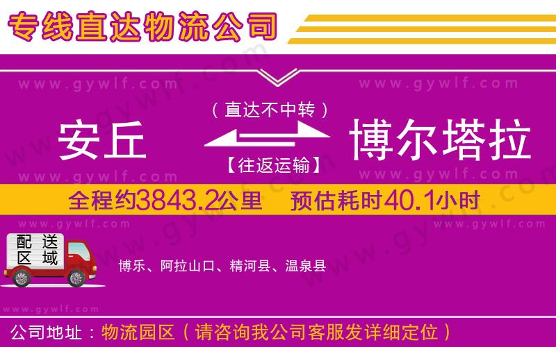 安丘到博爾塔拉蒙古自治州物流公司