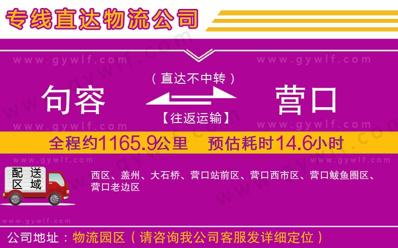 句容到營(yíng)口物流公司