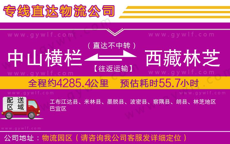 中山橫欄到西藏林芝地區(qū)物流公司