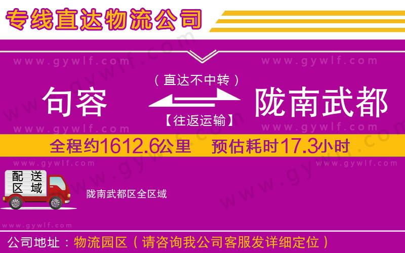 句容到隴南武都區(qū)物流公司