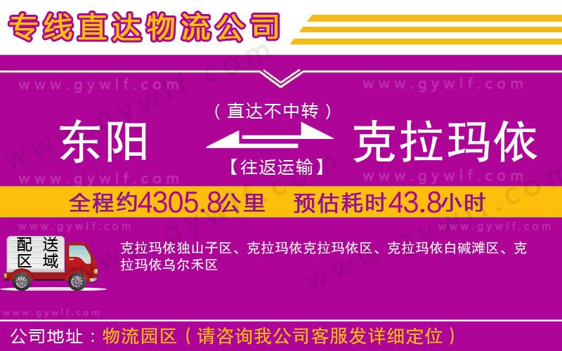 東陽到克拉瑪依物流公司
