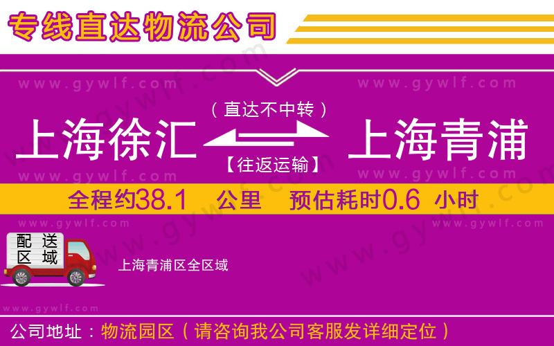 上海徐匯區(qū)到上海青浦區(qū)物流公司 上海徐匯區(qū)到上海青浦區(qū)物流公司