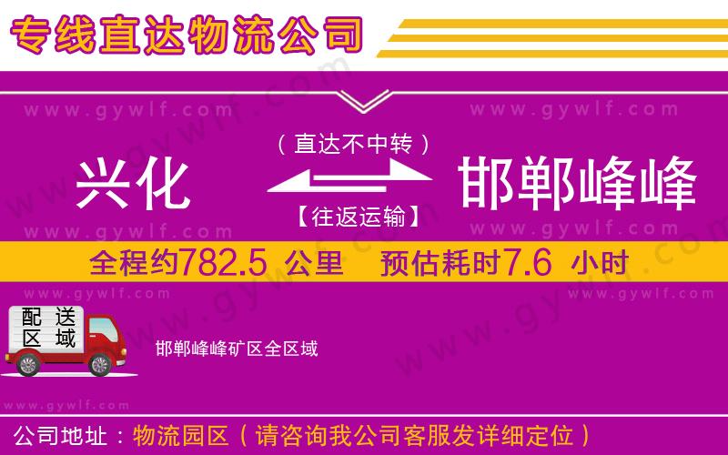 興化到邯鄲峰峰礦區(qū)物流公司 興化到邯鄲峰峰礦區(qū)物流公司