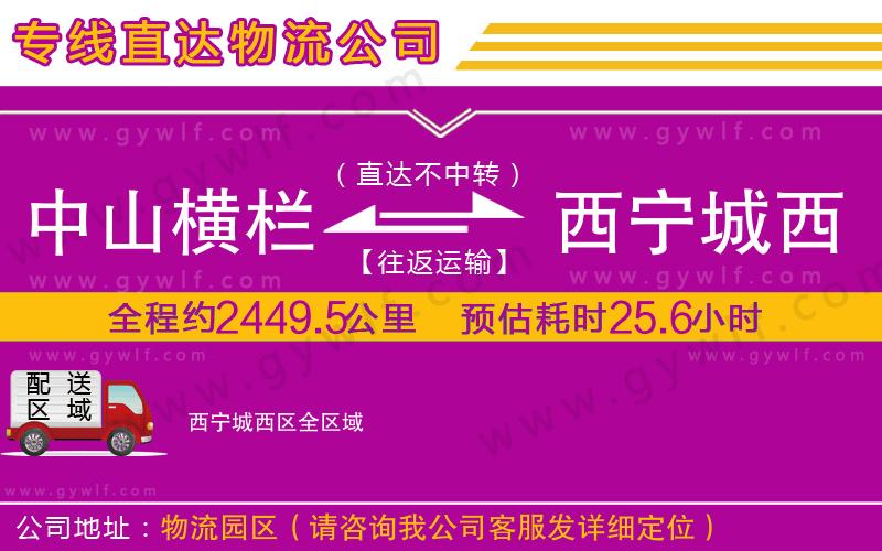 中山橫欄到西寧城西區(qū)物流公司