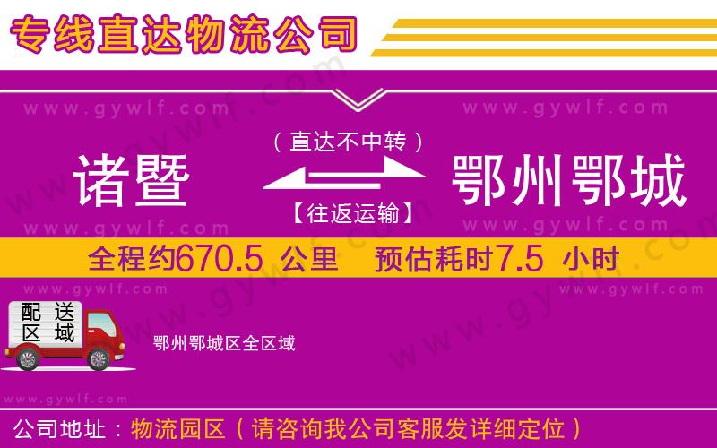 諸暨到鄂州鄂城區(qū)物流公司 諸暨到鄂州鄂城區(qū)物流公司