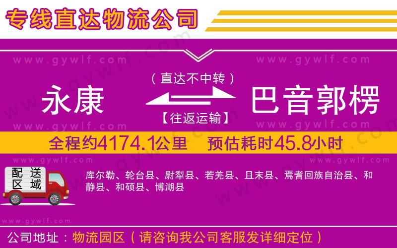 永康到巴音郭楞蒙古自治州物流公司