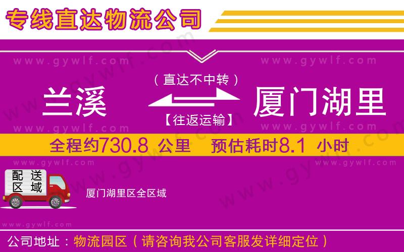 蘭溪到廈門湖里區(qū)物流公司