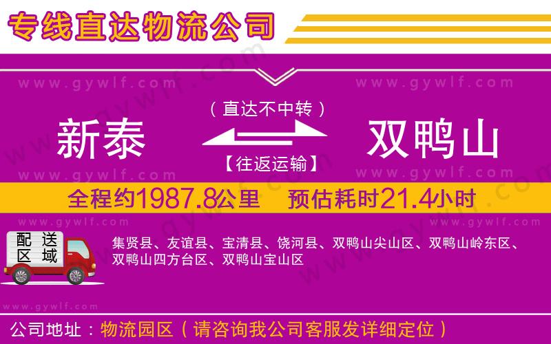 新泰到雙鴨山物流公司