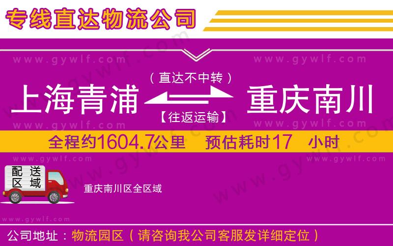 上海青浦區(qū)到重慶南川區(qū)物流公司