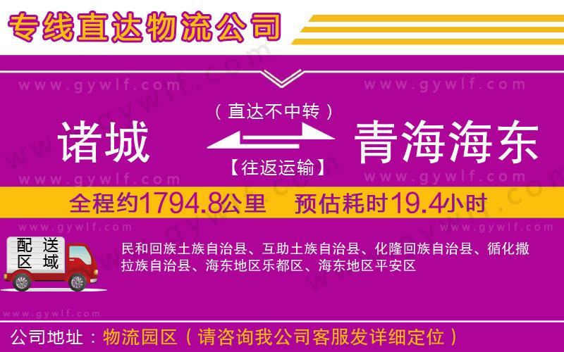 諸城到青海海東地區(qū)物流公司