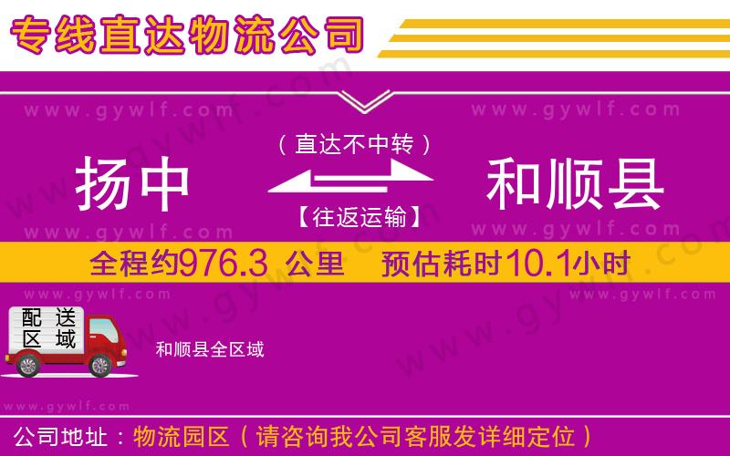 揚(yáng)中到和順縣物流公司