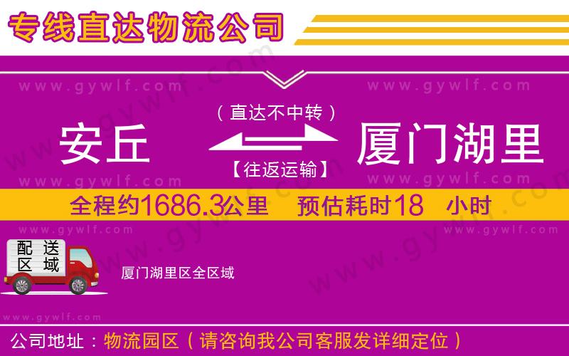 安丘到廈門(mén)湖里區(qū)物流公司