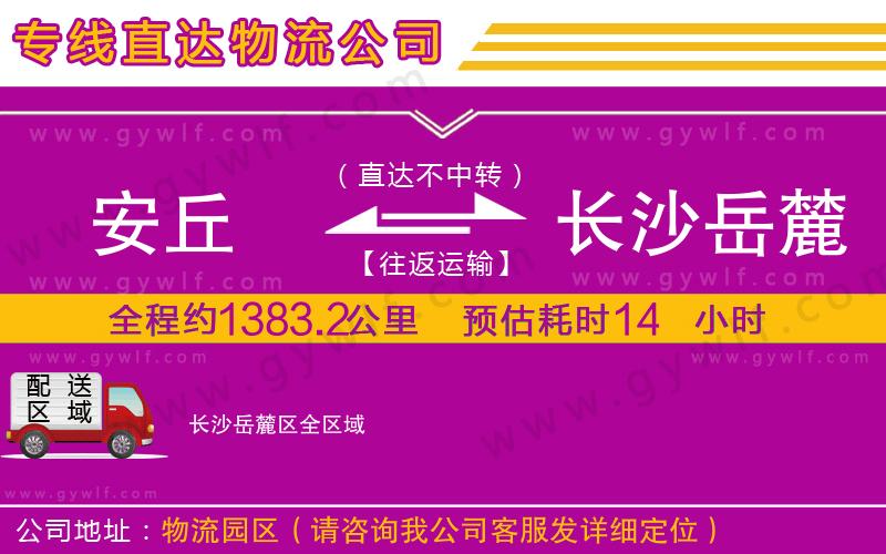 安丘到長沙岳麓區(qū)物流公司