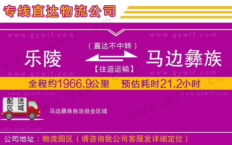 樂陵到馬邊彝族自治縣物流公司 樂陵到馬邊彝族自治縣物流公司