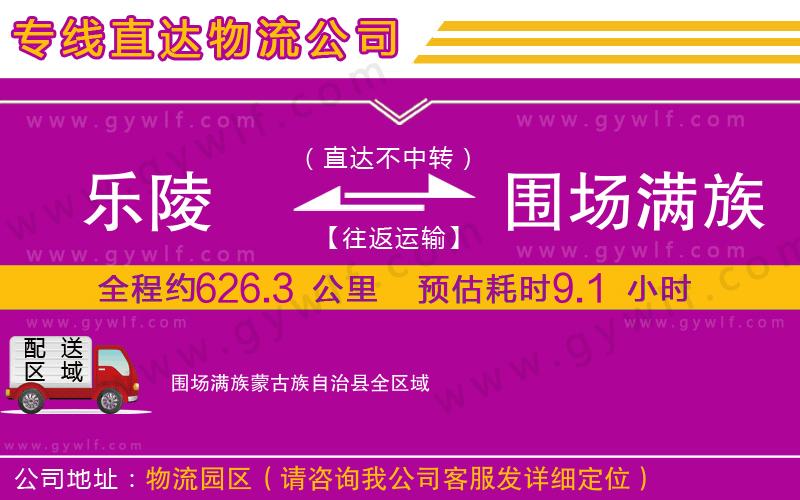 樂陵到圍場滿族蒙古族自治縣物流公司