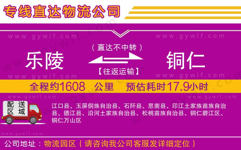 樂陵到銅仁物流公司