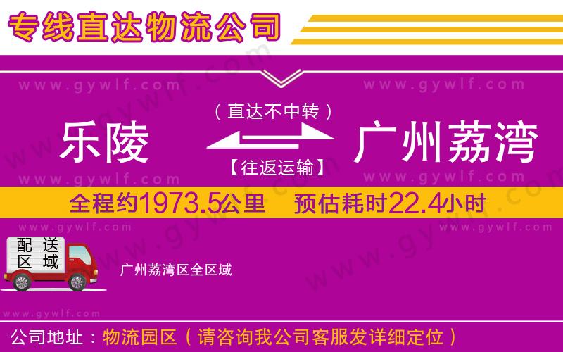 樂陵到廣州荔灣區(qū)物流公司