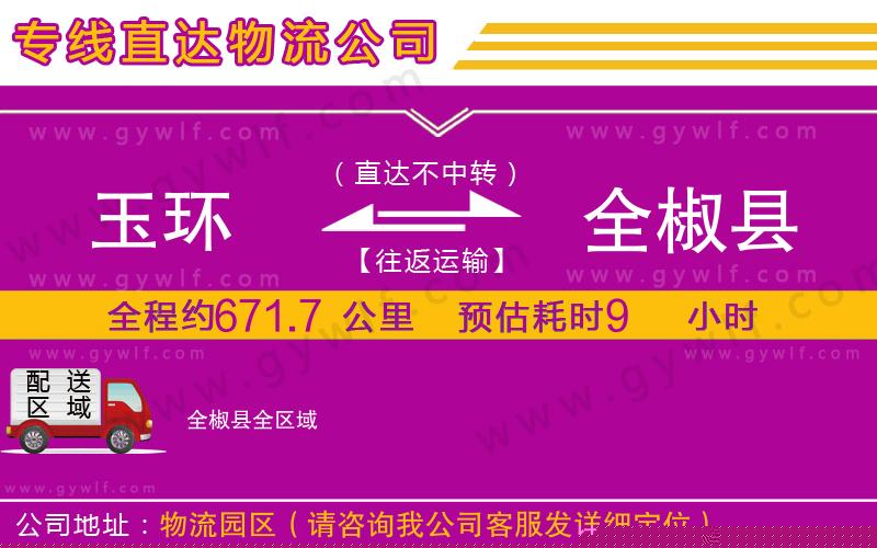 玉環(huán)到全椒縣物流公司 玉環(huán)到全椒縣物流公司