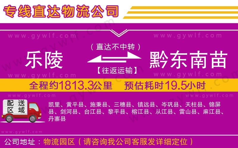 樂(lè)陵到黔東南苗族侗族自治州物流公司