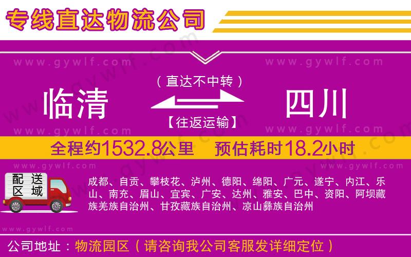 臨清到四川物流公司 臨清到四川物流公司