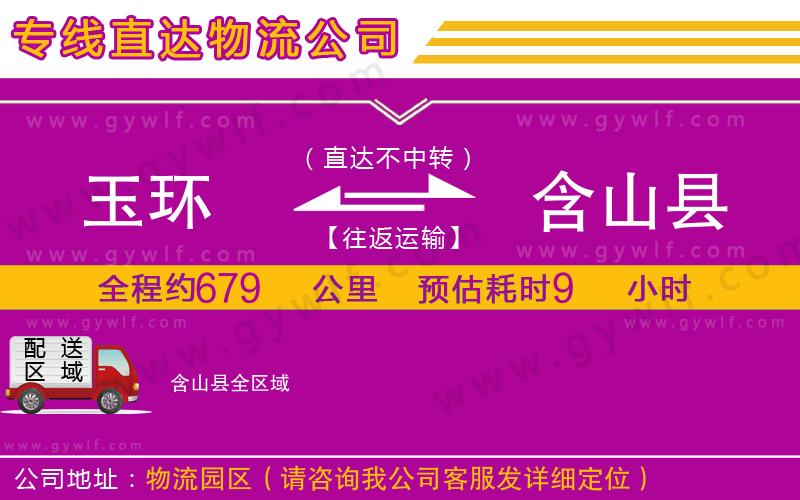 玉環(huán)到含山縣物流公司 玉環(huán)到含山縣物流公司
