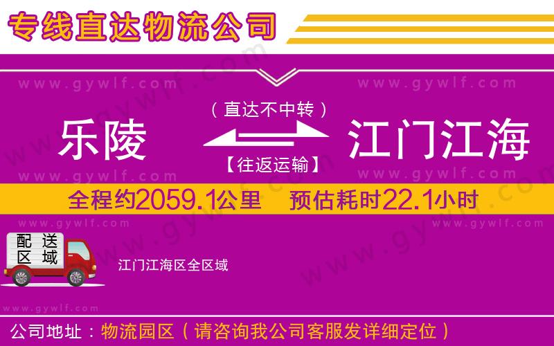 樂陵到江門江海區(qū)物流公司