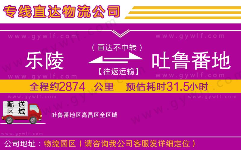 樂陵到吐魯番地區(qū)高昌區(qū)物流公司