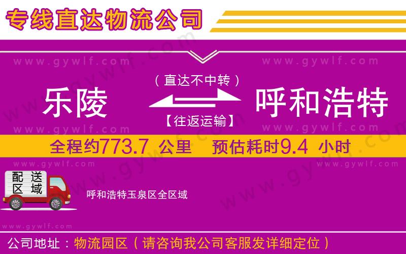 樂(lè)陵到呼和浩特玉泉區(qū)物流公司 樂(lè)陵到呼和浩特玉泉區(qū)物流公司