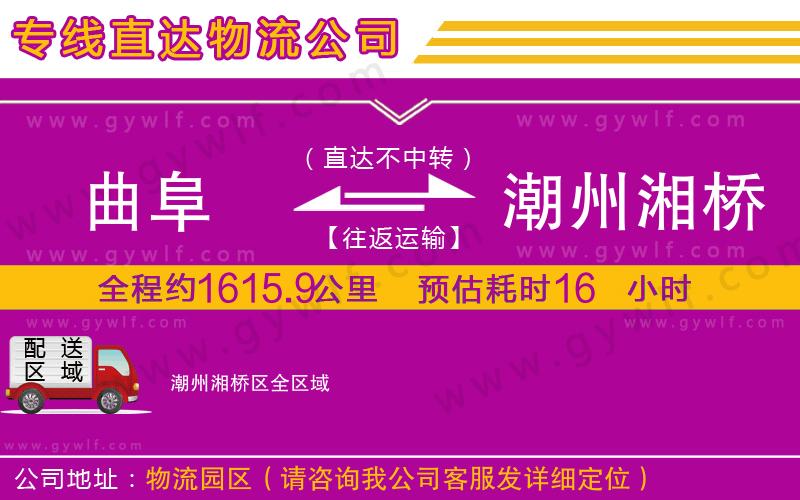 曲阜到潮州湘橋區(qū)物流公司