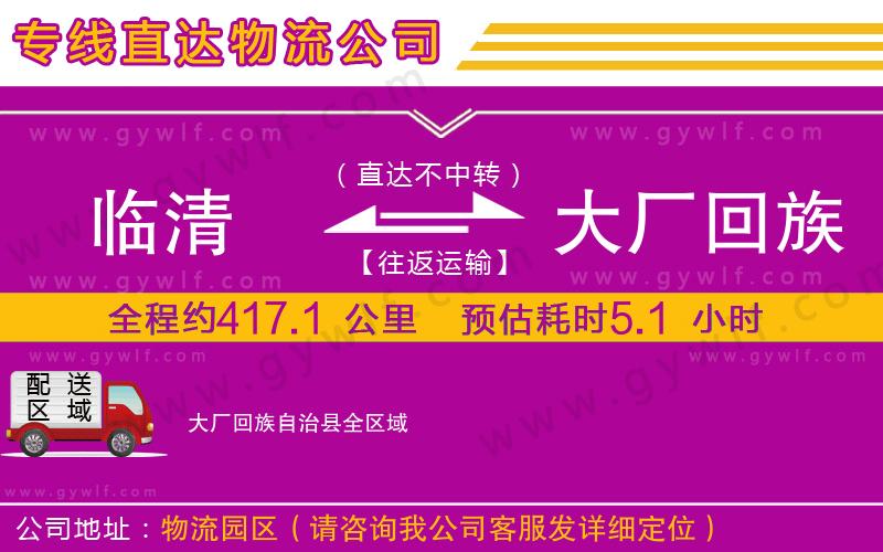臨清到大廠回族自治縣物流公司 臨清到大廠回族自治縣物流公司