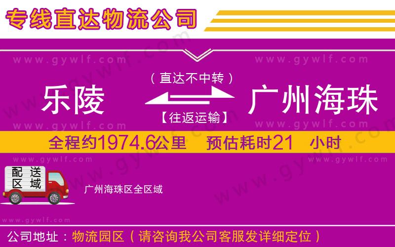 樂陵到廣州海珠區(qū)物流公司