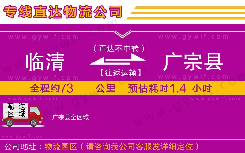 臨清到廣宗縣物流公司 臨清到廣宗縣物流公司