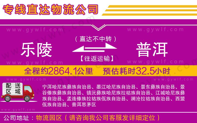 樂陵到普洱物流公司