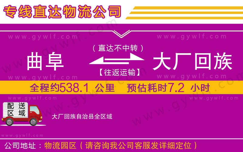 曲阜到大廠回族自治縣物流公司