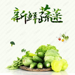 新鮮蔬菜促銷主圖PSD素材免費(fèi)解析 高效設(shè)計(jì)的千庫(kù)網(wǎng)5114612號(hào)資源實(shí)戰(zhàn)運(yùn)用